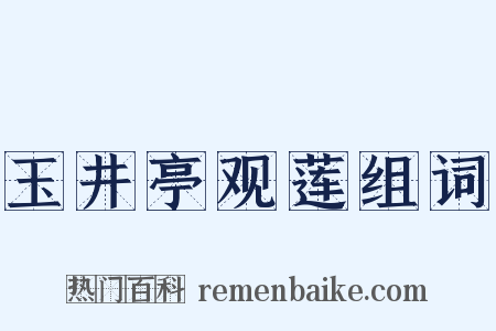 玉井亭观莲组词是什么意思的图片